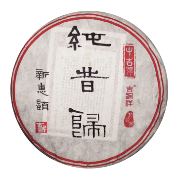 2013 纯昔归